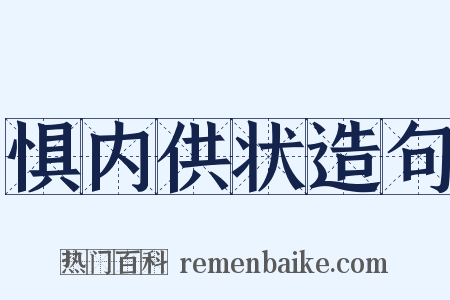 惧内供状造句是什么意思的图片